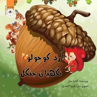 ارد کوچولو نگهبان جنگل